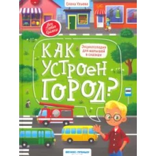 Как устроен город? Энциклопедия для малышей в сказках