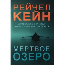 Мертвое озеро (комплект из 3 книг)