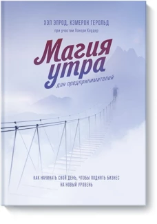 Магия утра для предпринимателей. Как начинать свой день, чтобы поднять бизнес на новый уровень