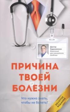 Причина твоей болезни. Золотое издание (обложка)