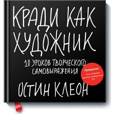 Кради как художник.10 уроков творческого самовыражения