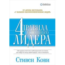 4 правила успешного лидера