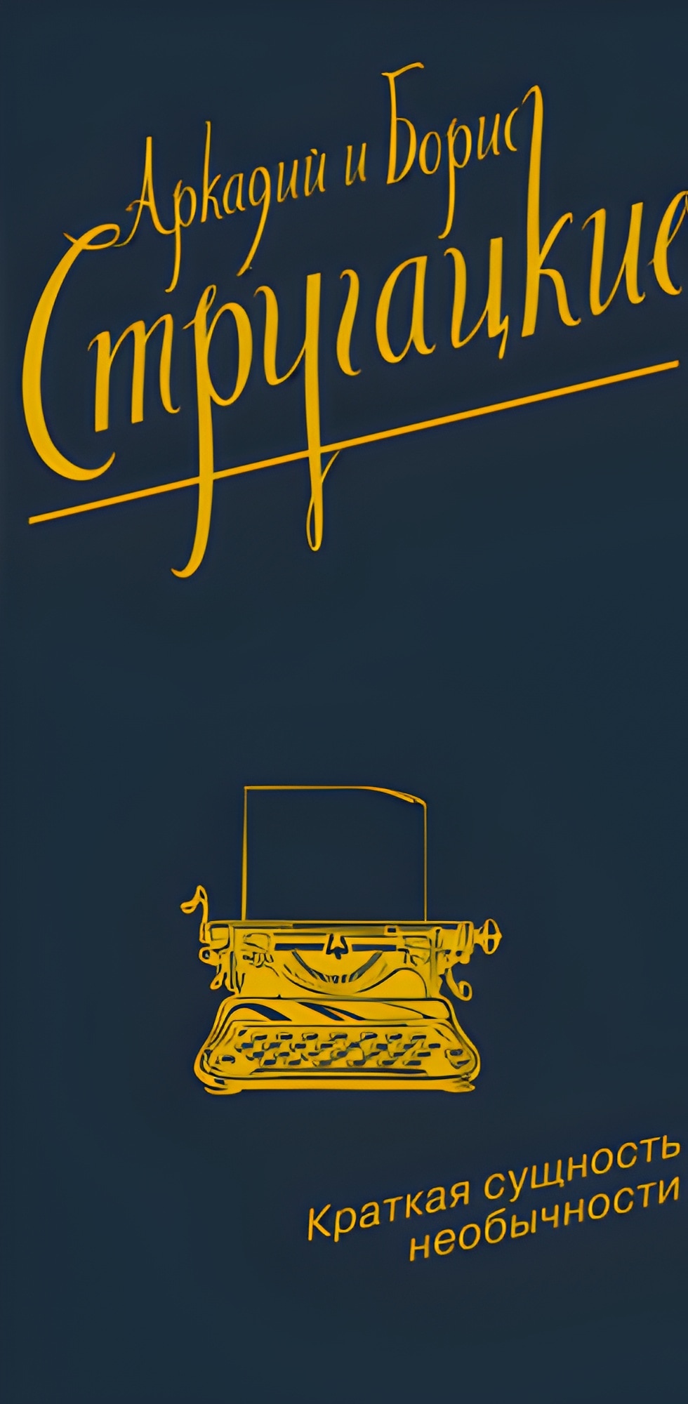 Краткая сущность необычности