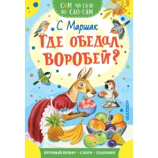 Где обедал, воробей?