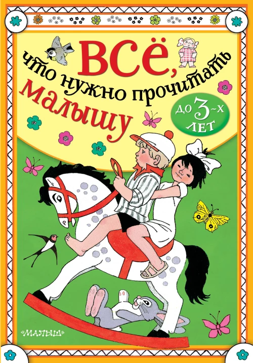 Всё, что нужно прочитать малышу до 3 лет