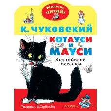 Котауси и Мауси. Рисунки В. Сутеева