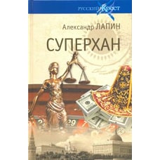 Русский крест. Суперхан