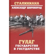 ГУЛАГ. Государство в государстве. Широкорад А.Б.