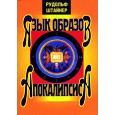 Рудольф Штайнер: Язык образов Апокалипсиса