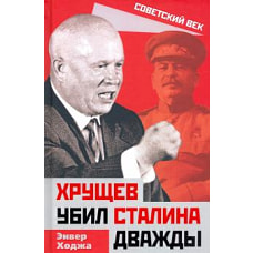 Хрущев убил Сталина дважды