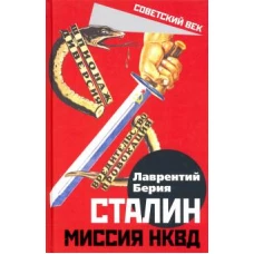 Сталин. Миссия НКВД