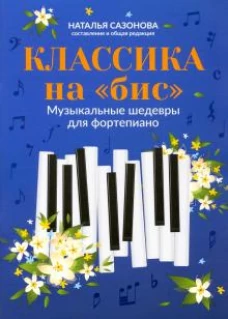 Классика на 