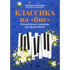 Классика на 