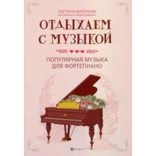 Отдыхаем с музыкой. Популярная музыка для фортепиано