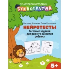 Шишкова, Курамшина: Нейротесты. Тестовые задания для раннего развития ребенка. 5+