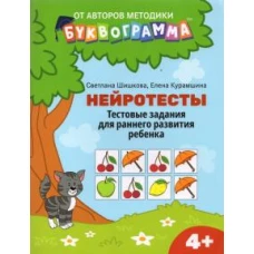 Шишкова, Курамшина: Нейротесты. Тестовые задания для раннего развития ребенка. 4+