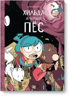 Хильда и черный пес
