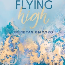 Взлетая высоко