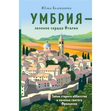 Умбрия - зеленое сердце Италии. Тайна старого аббатства и печенье святого Франциска