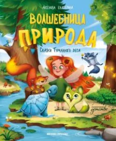 Волшебница Природа: сказки Туманного леса