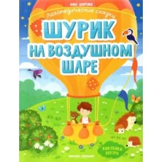 Шурик на воздушном шаре: книжка с наклейками