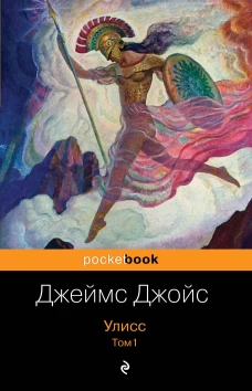 Улисс. Том 1