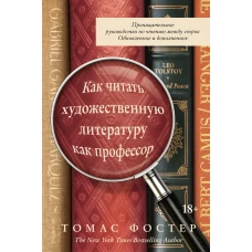 Как читать художественную литературу как профессор: Проницательное руководство по чтению между строк