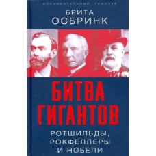 Брита Осбринк: Битва гигантов. Ротшильды, Рокфеллеры и Нобели