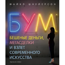 Бум. Бешеные деньги, мегасделки и взлет современного искусства