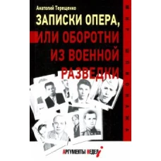 Записки опера, или оборотни из военной разведки