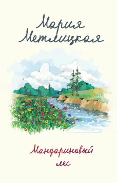 Мария Метлицкая: Мандариновый лес