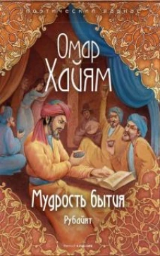 Мудрость бытия