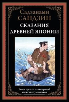 Сказания Древней Японии