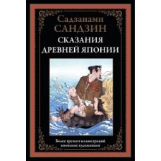 Сказания Древней Японии