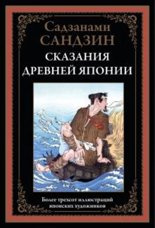 Сказания Древней Японии