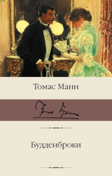 Томас Манн: Будденброки