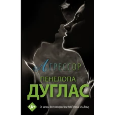 Агрессор