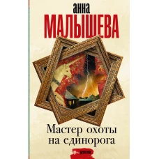 Мастер охоты на единорога