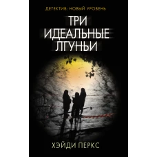 Три идеальные лгуньи