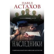 Наследники