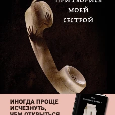 Притворись моей сестрой (Книга 2 из серии MOLOKO)
