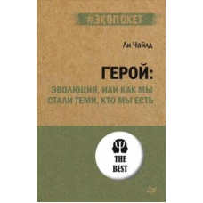 Герой: эволюция, или Как мы стали теми, кто мы есть (#экопокет)