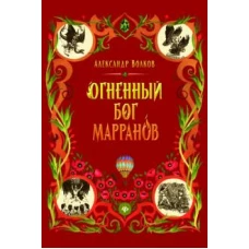 Огненный бог Марранов: сказочная повесть (тв)