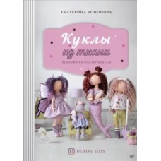 Куклы из ткани: выкройки и мастер-классы