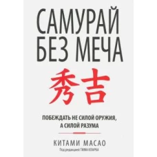 Самурай без меча