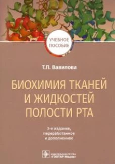 Биохимия тканей и жидкостей полости рта : учебное пособие / Т. П. Вавилова. — 3-е изд., перераб. и доп. — М. : ГЭОТАР-Медиа, 2019. — 208 с. : ил