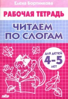 Читаем по слогам (для детей 4-5 лет)