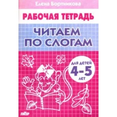 Читаем по слогам (для детей 4-5 лет)