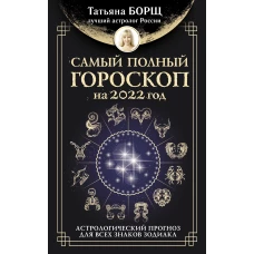 Самый полный гороскоп на 2022 год. Астрологический прогноз для всех знаков Зодиака