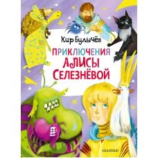 Приключения Алисы Селезнёвой (3 книги внутри)